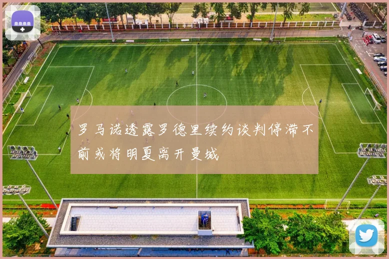 罗马诺透露罗德里续约谈判停滞不前或将明夏离开曼城