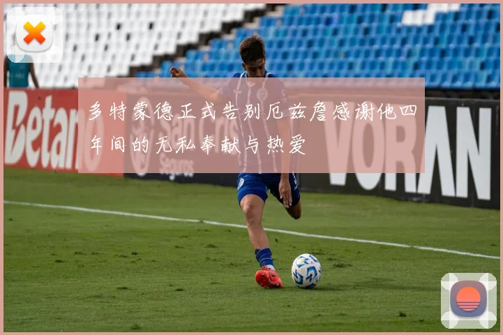 多特蒙德正式告别厄兹詹感谢他四年间的无私奉献与热爱