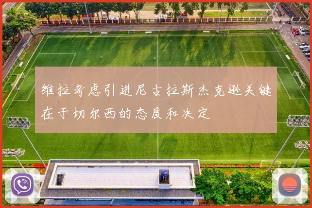 维拉考虑引进尼古拉斯杰克逊关键在于切尔西的态度和决定