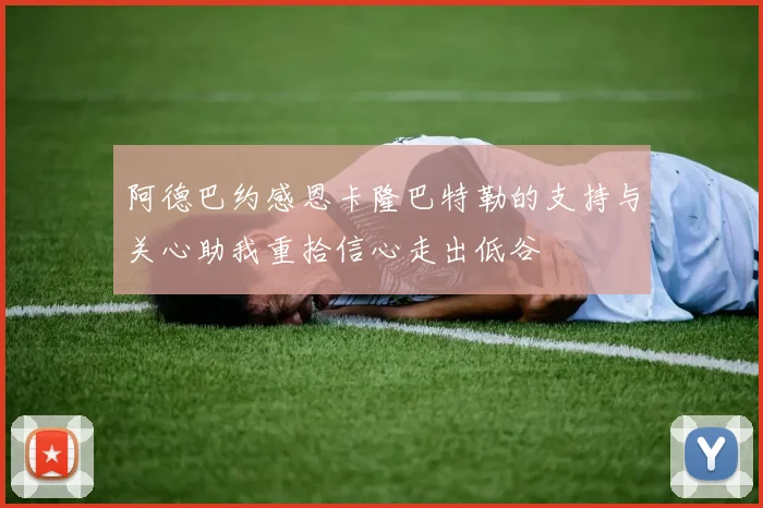 阿德巴约感恩卡隆巴特勒的支持与关心助我重拾信心走出低谷