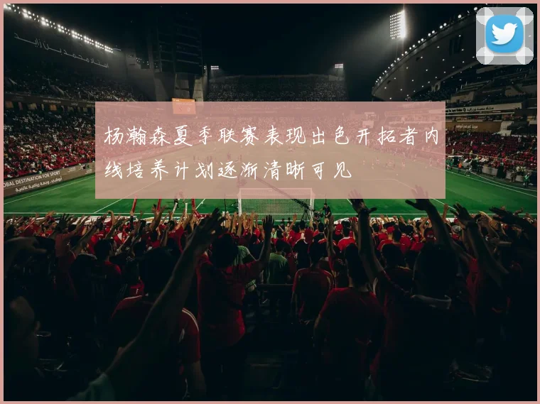 杨瀚森夏季联赛表现出色开拓者内线培养计划逐渐清晰可见
