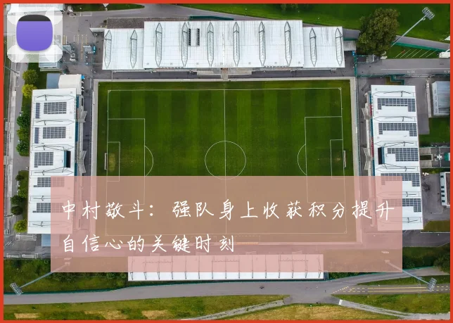 中村敬斗：强队身上收获积分提升自信心的关键时刻