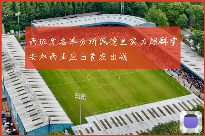 西班牙名单分析佩德里实力超群霍安加西亚应当首发出战