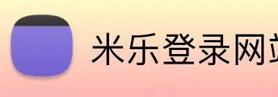 米乐登录网站 Logo